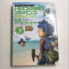 ドラゴンクエスト・キャラクターズ トルネコの大冒険3 アドバンス ドラゴンクエスト・キャラクターズ トルネコの大冒険3 アドバンス