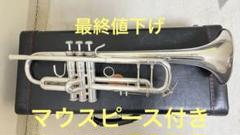 bach trの中古/未使用品 - メルカリ 格安買取 み様専用 TR-600 SP 管楽器