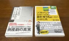 2冊セット　ソフトバンク崩壊の恐怖と農中・ゆうちょに迫る金融危機