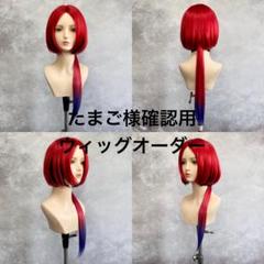 たまご様 確認用 ウィッグオーダー - メルカリ