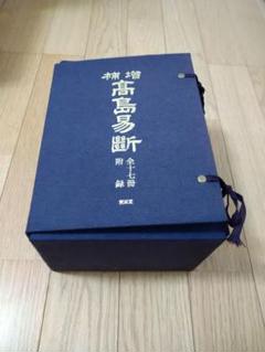 補増　高島易断　全四巻附録 m28835532068_1.jpg?1728695095