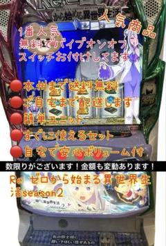 2025年最新】パチンコ実機 リゼロの人気アイテム - メルカリ