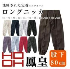 新品❣️ロングニッカ 村上被服 鳳凰 ダークパープル サイズ79