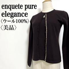 美品【エンケットピュアエレガンス】ウール100%ストレッチロゴボタンアンサンブル