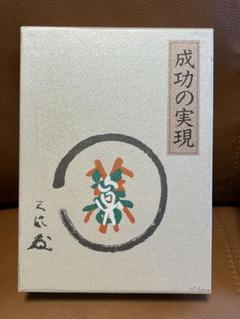 成功の実現 成功の実現 | 中村 天風, 公益財団法人天風会 |本 | 通販 | Amazon