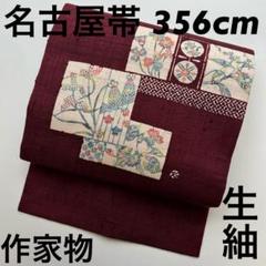 生紬 型染め 作家 名古屋帯 正絹 草木染め 素敵なデザイン 九寸U-6662 生紬 型染め 作家 名古屋帯 正絹 草木染め 素敵なデザイン 九寸U