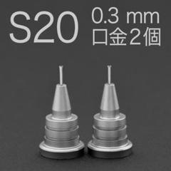 2025年最新】s20 口金 0.3の人気アイテム - メルカリ