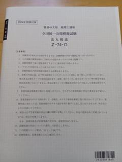 2025年最新】大原 法人税 2024 実力判定の人気アイテム - メルカリ