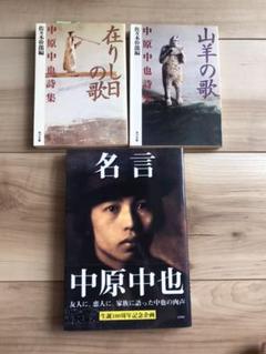 22年最新 名言中原中也の人気アイテム メルカリ