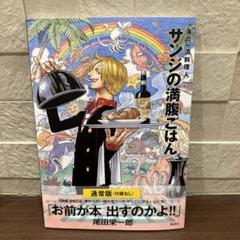 サンジの満腹ごはん : 海の一流料理人 : ONE PIECE PIRATE …のサムネイル