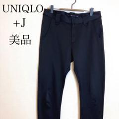ユニクロ +J　メンズ　スラックス　テーパードパンツ　ストレッチ　着回し万能