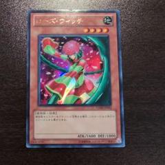 遊戯王：ローズ・ウィッチ：幻影の魔術士：未開封 2025年最新】ローズ・ウィッチの人気アイテム - メルカリ