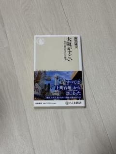 大阪がすごい　ー歩いて集めたなにわの底力