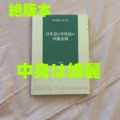 【新品】日中対照表現論: 付:中国語を母語とする日本語学習者の誤用について③ 日中対照言語学研究論文集 中国語からみた日本語の特徴、