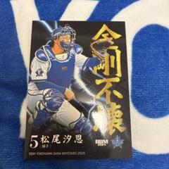 BBM横浜DeNAベイスターズ　ベースボールカード2025 松尾汐恩