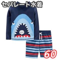 水着 ラッシュガード サメ シャーク おしゃれ セパレート 新品 60 紺色