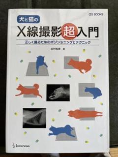 【極美品】すぐ使える犬のＸ線ポジショニングと撮影法 すぐ使える 犬のX線ポジショニングと撮影法 | 臨床獣医学,内科系