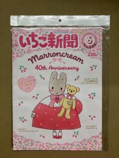 いちご新聞 6月号 Marroncream 40周年記念
