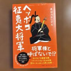ヘッポコ征夷大将軍