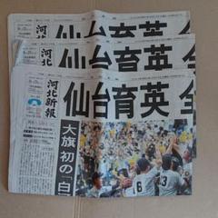 河北新報 　河北新聞　仙台育英　2022年のサムネイル