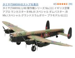 【りろ様】 1/48 アブロランカスター B Mk.III 61111 タミヤ 1/48 アブロ ランカスター B Mk.I/III: スケールモデル｜TAMIYA