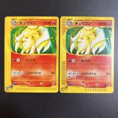 ポケモンカードｅ　キュウコン　ノーマル＆キラ　美品 2025年最新】ポケモンカードe キュウコンの人気アイテム - メルカリ