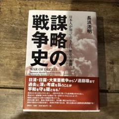 謀略の戦争史 = WAR OF DECEIT : 日本人が知っておきたい歴史の…