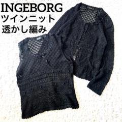 美品　インゲボルグ　リボン　透かし編み　レースニット　アンサンブル　ツインニット 美品 インゲボルグ リボン 透かし編み レースニット