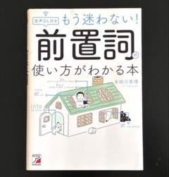 音声DL付き もう迷わない! 前置詞の使い方がわかる本
