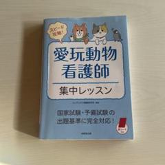 2025年最新】動物看護師 参考書の人気アイテム - メルカリ
