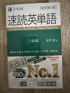 商品名: 【未使用・改訂第5版】速読英単語 必修編 上級編 Z会
