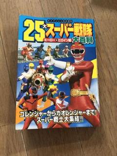 ケイブンシャ 25大スーパー戦隊大百科 - メルカリ ケイブンシャ 25大スーパー戦隊大百科 - メルカリ
