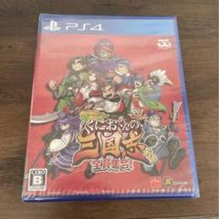 くにおくんの三国志だよ全員集合！ PS4