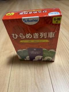ひらめき列車 ボードゲーム 6-99歳