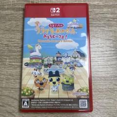 Switch2 たまごっちのプチプチおみせっち おまちど～さま!