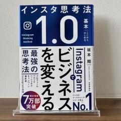 Instagramでビジネスを変える最強の思考法
