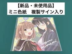 ミニ色紙　複製サイン入り　9枚セット　まとめ売り　非売品　特典　希少　ペーパー Yahoo!オークション -「複製サイン入りミニ色紙」の落札相場