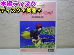 魔女の宅急便 DVD 本編ディスク (ディスク美品です。)
