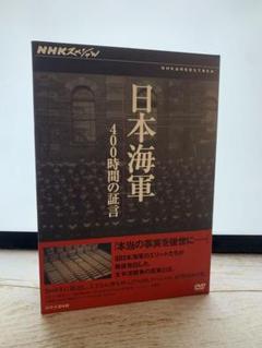 Amazon.co.jp: NHKスペシャル 日本海軍 400時間の証言 DVD-BOX : DVD