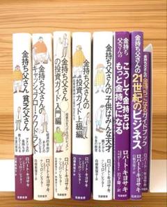 金持ち父さんシリーズ ８冊セット ロバート・キヨサキ