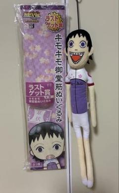 弱虫ペダル キモキモ 御堂筋 ぬいぐるみ 弱虫ペダル 御堂筋キモキモぬいぐるみ ラストゲット賞 弱ペダ