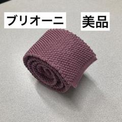 美品　ブリオーニ　ネクタイ　4-13 スーツ　ベルト　シャツ　ニットタイ 美品 ブリオーニ ネクタイ 4-13 スーツ ベルト シャツ