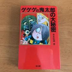 【ご予約品】 品番t-77★ゲゲゲの鬼太郎★新装版全巻初版帯付き - 全巻セット