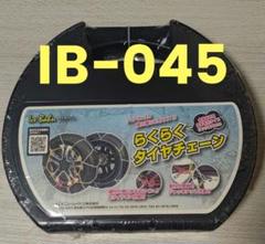 ニューレイトン IB-045 タイヤチェーンのサムネイル