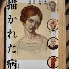 医学書）描かれた歯痛、描かれた病、描かれた手術の３冊（河出書房新社） 描かれた歯痛 | リチャード・バーネット, 中里 京子, 北川 玲