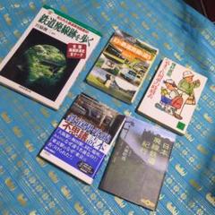 鉄道関係　本5冊セット