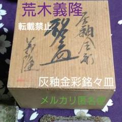 【荒木義隆】　灰釉金彩銘々皿　五客揃い　共箱 荒木義隆】 灰釉金彩銘々皿 五客揃い 共箱 - メルカリ