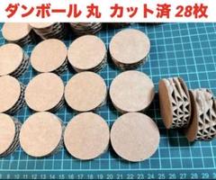 ダンボール 丸 カット済 28枚 夏休み 工作に！