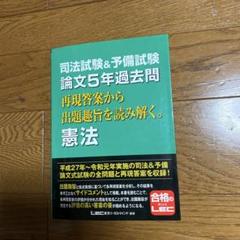 司法試験&予備試験 論文5年過去問 再現答案から出題趣旨を読み解く。 憲法