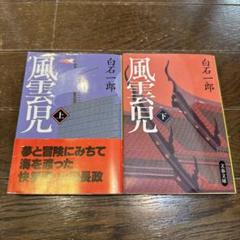 2025年最新】白石一郎 冊の人気アイテム - メルカリ